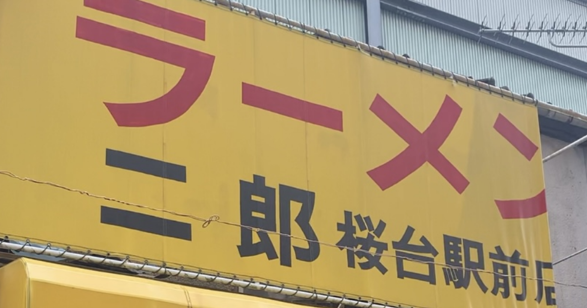 ラーメン二郎解説第四弾!!】「桜台駅前店」に行ってきました。実際に